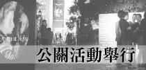 公關活動舉行