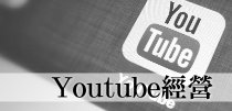 youtube影音平台建置與經營