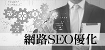 網路SEO優化